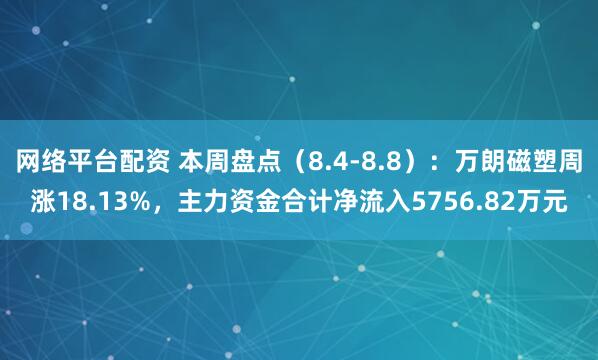 网络平台配资 本周盘点（8.4-8.8）：万朗磁塑周涨18.13%，主力资金合计净流入5756.82万元