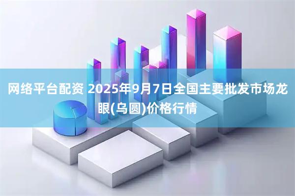网络平台配资 2025年9月7日全国主要批发市场龙眼(乌圆)价格行情